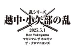 「乱シリーズ・越中・小矢部の乱 2025」告知ビジュアル