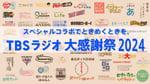 「TBSラジオ大感謝祭 2024」告知ビジュアル