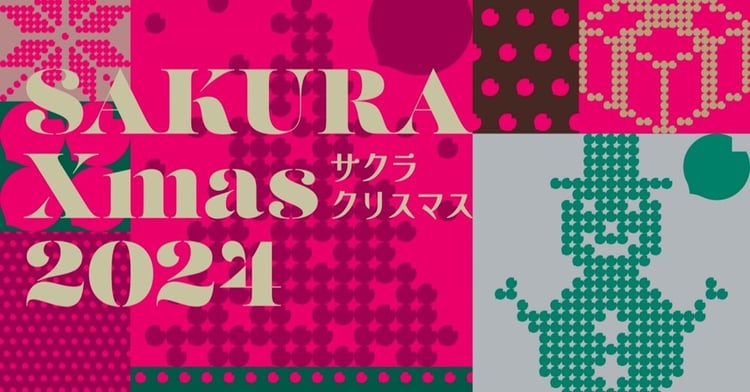 「SAKURA Xmas 2024」ロゴ