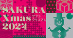 「SAKURA Xmas 2024」ロゴ