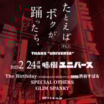 「たとえばボクが踊ったら、＃6.5 THANX "UNIVERSE"」告知ビジュアル