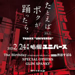 「たとえばボクが踊ったら、＃6.5 THANX "UNIVERSE"」告知ビジュアル