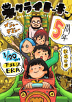 「祝！メジャーデビュー5周年記念公演」フライヤー