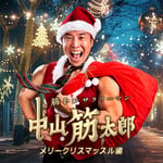 「筋トレサラリーマン中山筋太郎～メリークリスマッスル編～」メインビジュアル(c)読売テレビ