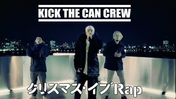 KICK THE CAN CREW「クリスマス・イブRap」MVより。