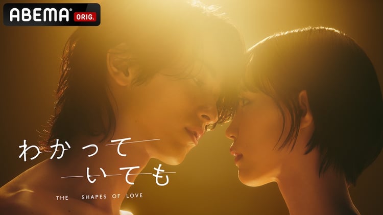 「わかっていても the shapes of love」キービジュアル (c)AbemaTV,Inc.