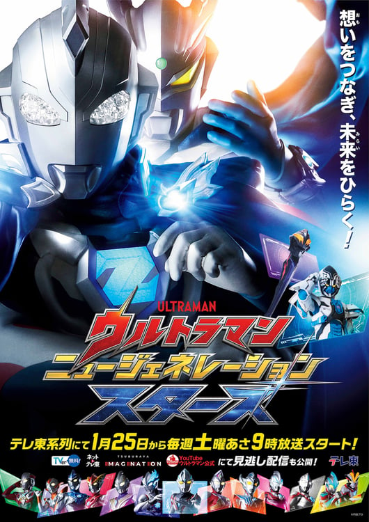 「ウルトラマン ニュージェネレーション スターズ」ビジュアル (c)円谷プロ