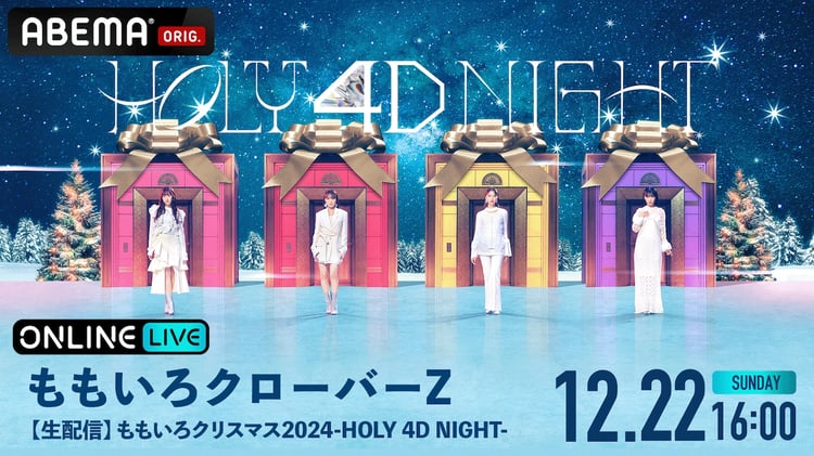 ABEMA PPV ONLINE LIVE「【生配信】『ももいろクリスマス2024-HOLY 4D NIGHT-』」キービジュアル