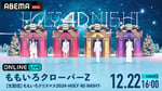 ABEMA PPV ONLINE LIVE「【生配信】『ももいろクリスマス2024-HOLY 4D NIGHT-』」キービジュアル