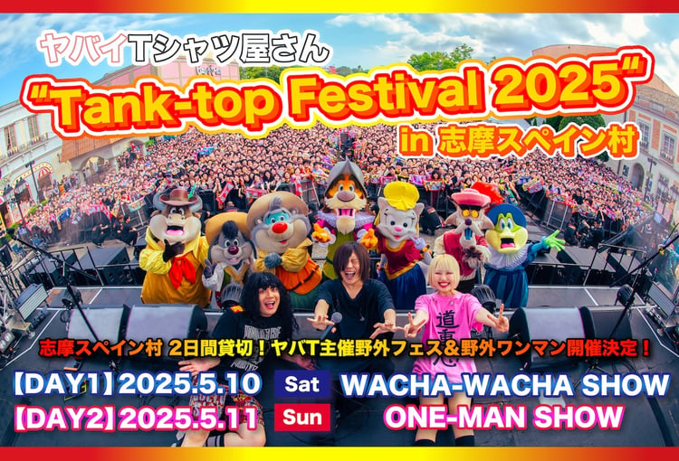 「ヤバイTシャツ屋さん "Tank-top Festival 2025" in 志摩スペイン村」キービジュアル