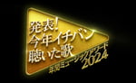 「発表！今年イチバン聴いた歌～年間ミュージックアワード2024～」ロゴ