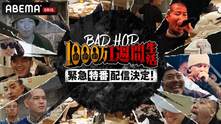 「BAD HOP 1000万1週間生活」緊急特番告知ビジュアル (c)AbemaTV,Inc.