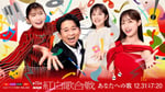 「第75回NHK紅白歌合戦」ビジュアル