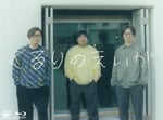 くるり「くるりのえいが」Blu-rayジャケット