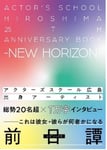 「アクターズスクール広島 25thアニバーサリーBOOK」仮書影