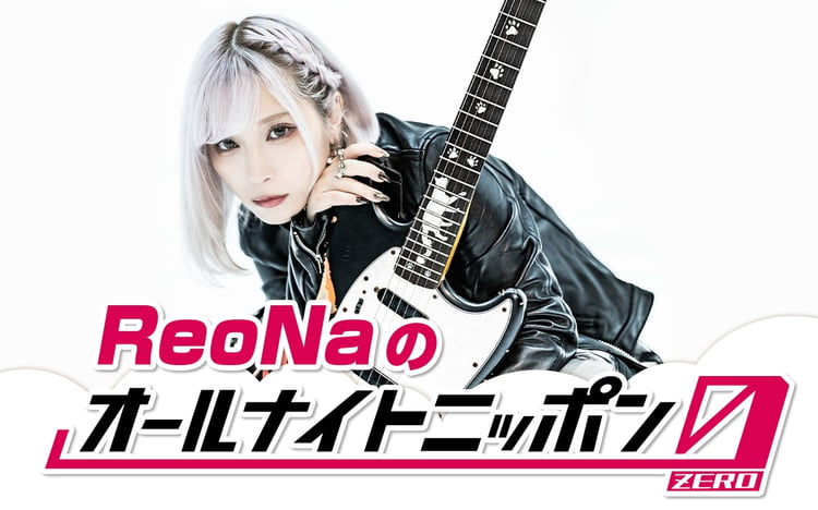 「ReoNaのオールナイトニッポン0（ZERO）」ビジュアル