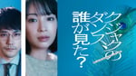 「クジャクのダンス、誰が見た？」告知ビジュアル (c)TBSスパークル / TBS