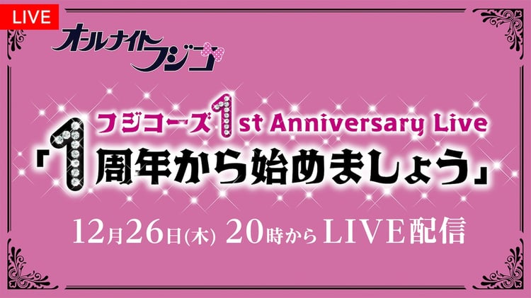「フジコーズ1st Anniversary Live 『1周年から始めましょう』」告知画像