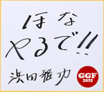 「ごぶごぶフェスティバル2025」開催に向けた、浜田雅功の直筆メッセージ。