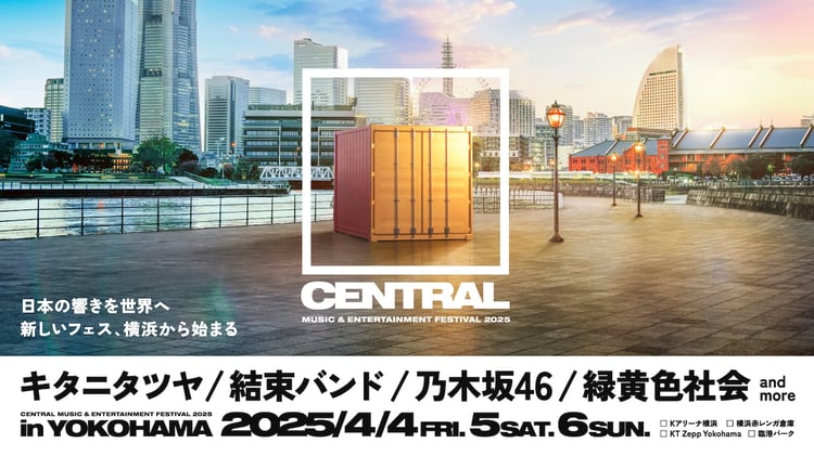 「CENTRAL MUSIC & ENTERTAINMENT FESTIVAL 2025」キービジュアル