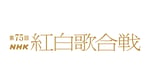 「第75回NHK紅白歌合戦」ロゴ（画像提供：NHK）