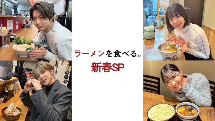 BS-TBS「ラーメンを食べる。新春SP」告知画像