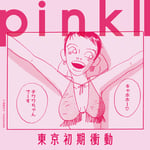 東京初期衝動「pink II（ピンク・ツー）」ジャケット