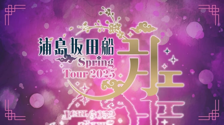 「浦島坂田船 Spring Tour 2025 ～月～」ビジュアル