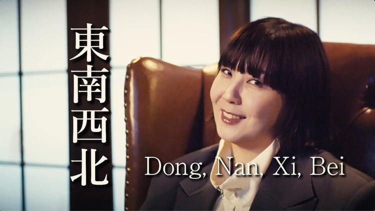 土岐麻子「Dong, Nan, Xi, Bei」リリックビデオより。