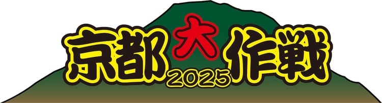 「京都大作戦2025」ロゴ