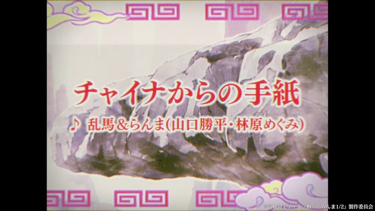 乱馬＆らんま「チャイナからの手紙」ミュージックビデオより。(c)高橋留美子・小学館／「らんま1/2」製作委員会