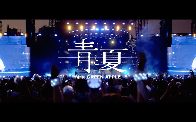 Mrs. GREEN APPLE「青と夏」ライブ映像より。