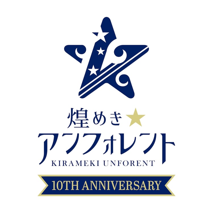 煌めき☆アンフォレント結成10周年ロゴ