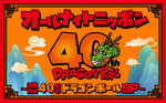 「オールナイトニッポン～連載開始40周年ドラゴンボールSP～」告知ビジュアル