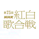 「第75回NHK紅白歌合戦」ロゴ（画像提供：NHK）