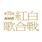 「第75回NHK紅白歌合戦」ロゴ（画像提供：NHK）