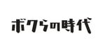 「ボクらの時代」ロゴ ©フジテレビ