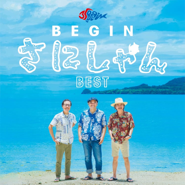 BEGIN「BEGIN さにしゃんベスト」ジャケット