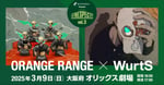 「ライブナタリー Presents RESPECT! Vol.3 “ORANGE RANGE × WurtS”」ビジュアル