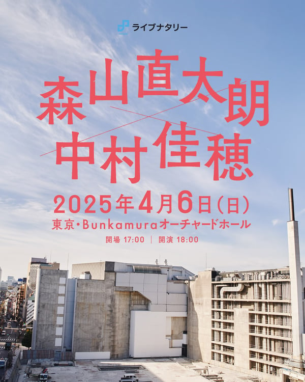 「ライブナタリー “森山直太朗 × 中村佳穂”」ビジュアル