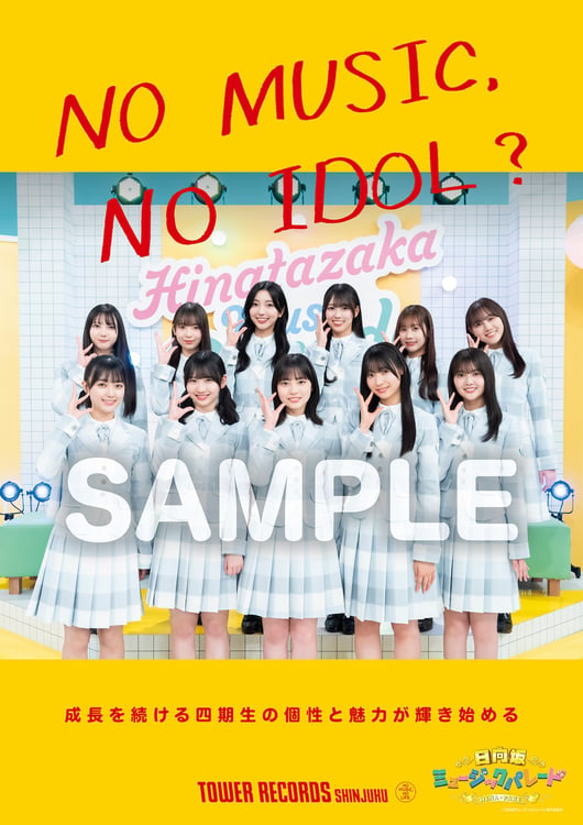 日向坂46四期生を起用した「NO MUSIC, NO IDOL?」コラボポスターのデザイン。