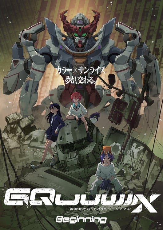 「機動戦士Gundam GQuuuuuuX -Beginning-」キービジュアル ©︎創通・サンライズ