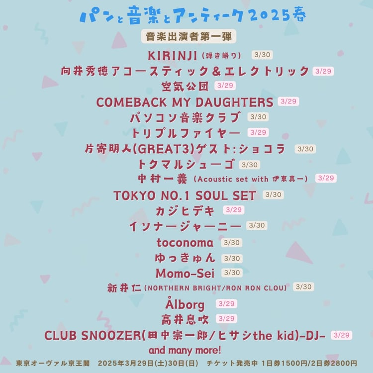 「パンと音楽とアンティーク2025春」出演者第1弾