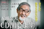 五頭岳夫クラウドファンディング告知ビジュアル