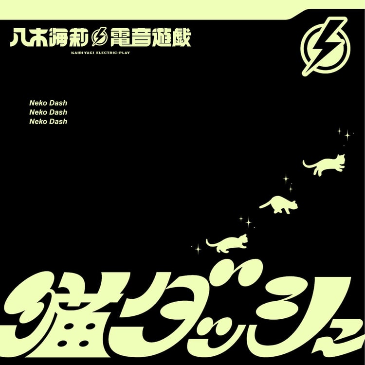 八木海莉⚡︎電音遊戯「猫ダッシュ」ジャケット