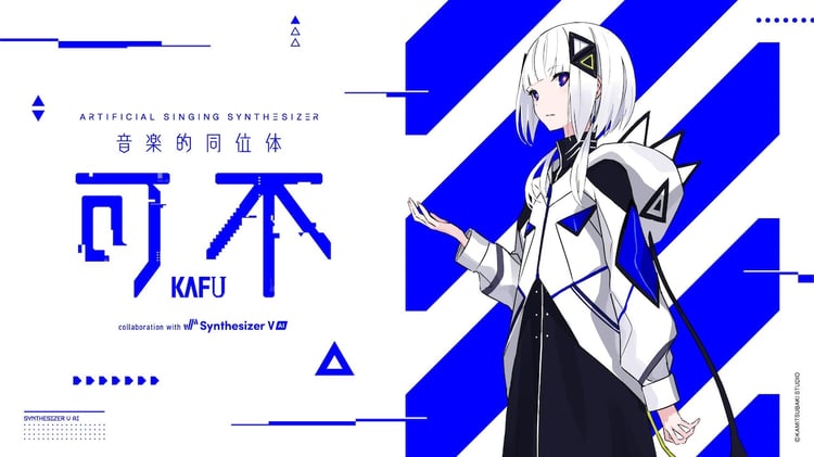 発売中止となった「音楽的同位体 可不（KAFU）collaboration with Synthesizer V AI / The Right Stuff ver.」パッケージ。