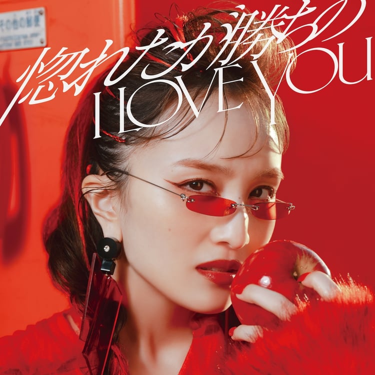 百田夏菜子「惚れたが勝ちのI LOVE YOU」配信ジャケット