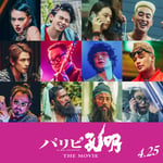 映画「パリピ孔明 THE MOVIE」の追加キャスト12人。(c)四葉夕ト・小川亮／講談社 (c)2025 フジテレビジョン 松竹 講談社 FNS27社