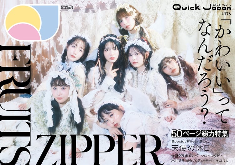 FRUITS ZIPPER登場「Quick Japan vol.176」表紙