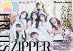 FRUITS ZIPPER登場「Quick Japan vol.176」表紙